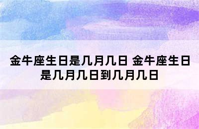 金牛座生日是几月几日 金牛座生日是几月几日到几月几日